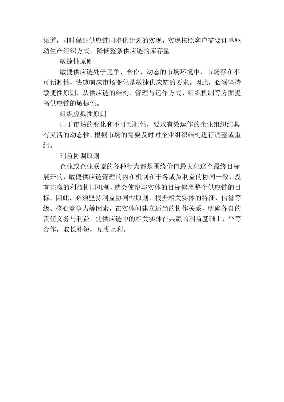 时间竞争型的敏捷供应链模式_第5页