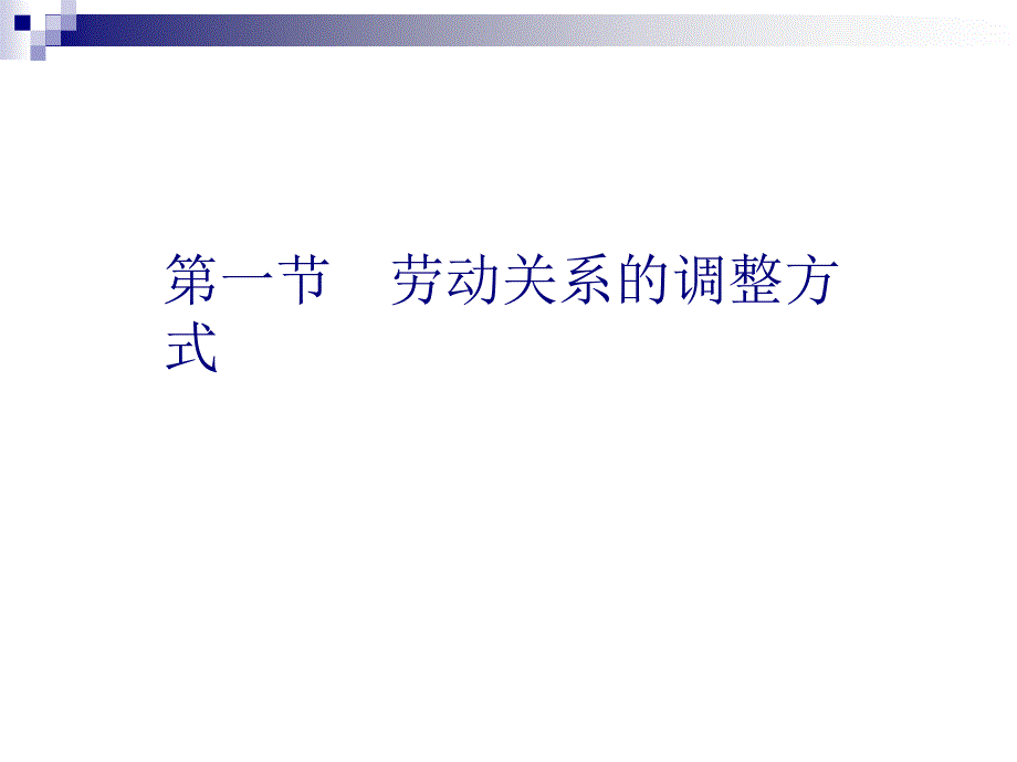 劳动关系管理PPT_第2页