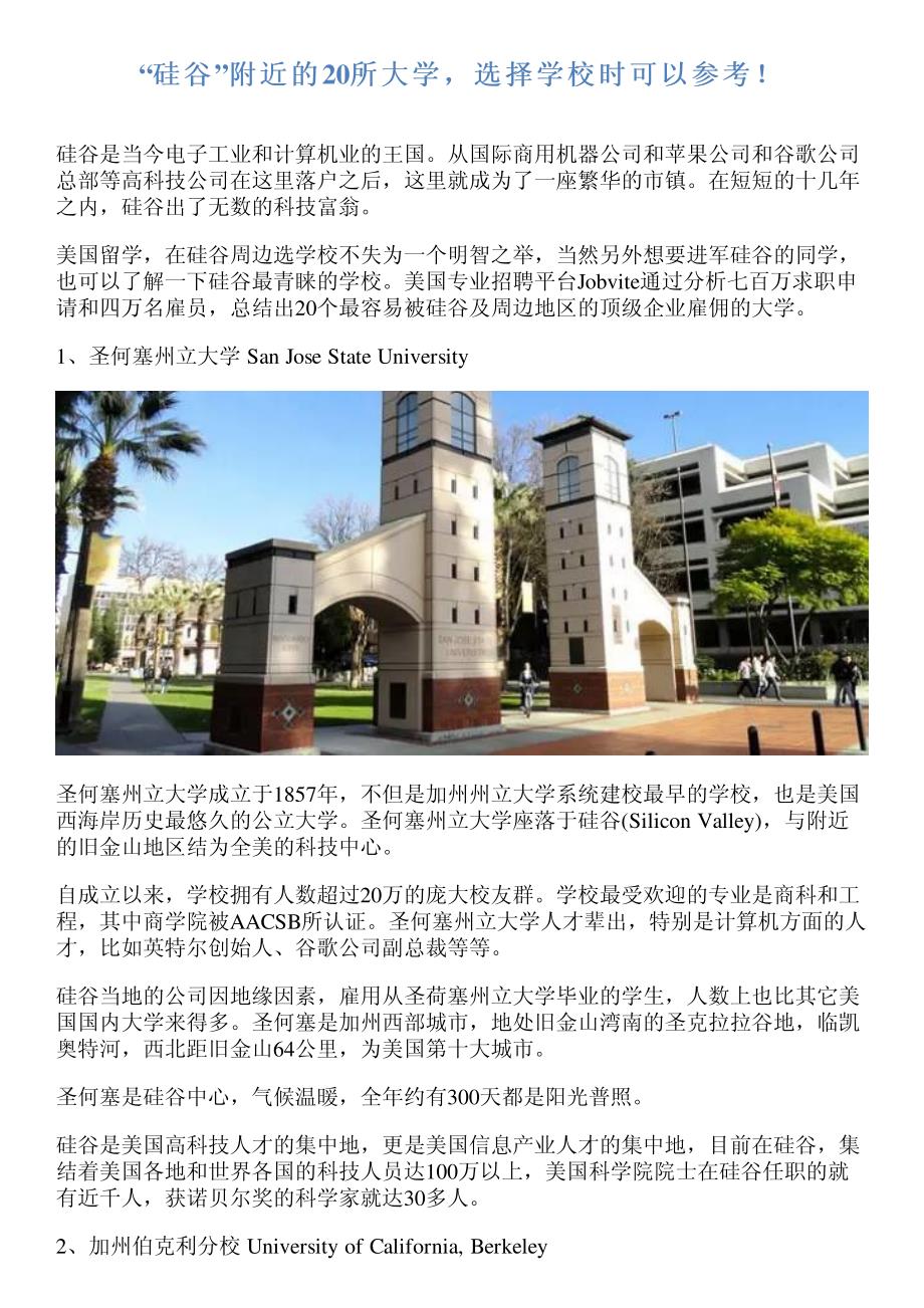 “硅谷”附近的20所大学,选择学校时可以参考!_第1页