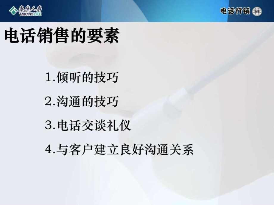 2015年电话销售技巧与话术_第4页