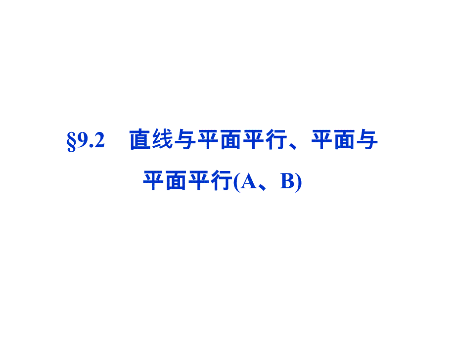 2014届高考数学(文科,大纲版)一轮复习配套课件：9.2 直线与平面平行、平面与平面平行(A、B)_第1页