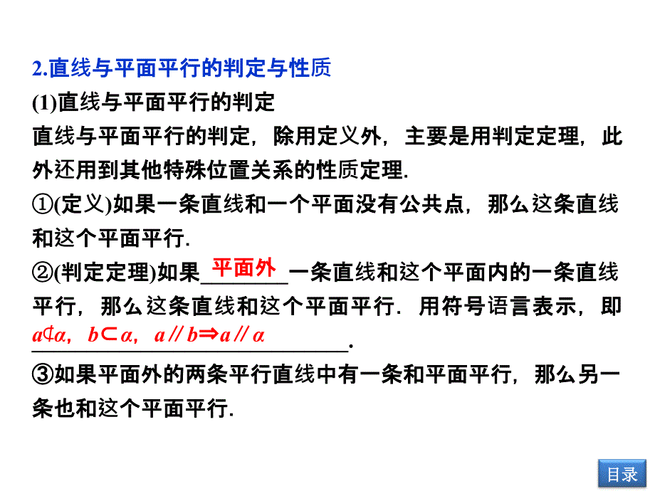 2014届高考数学(文科,大纲版)一轮复习配套课件：9.2 直线与平面平行、平面与平面平行(A、B)_第4页