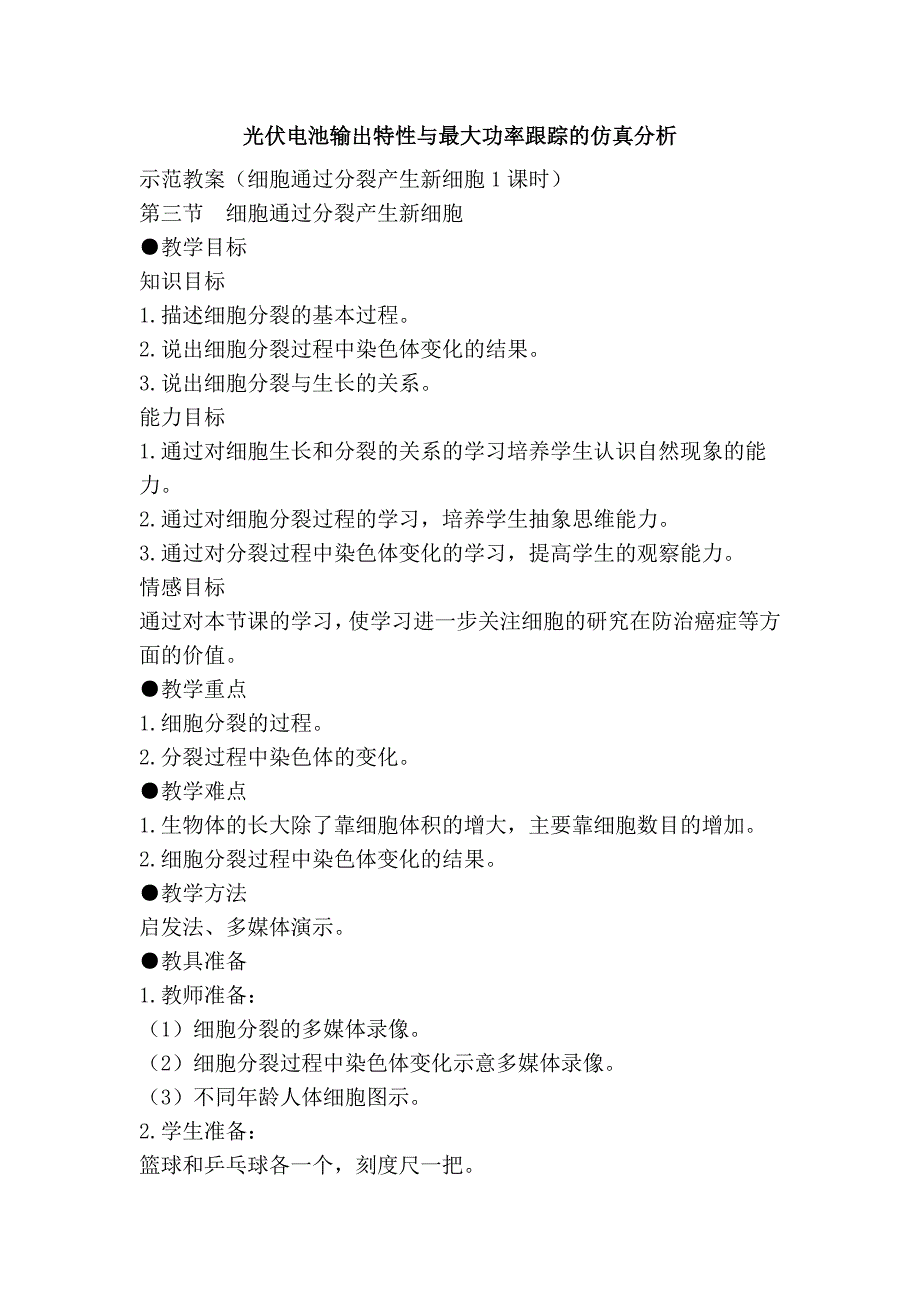 光伏电池输出特性与最大功率跟踪的仿真分析_第1页