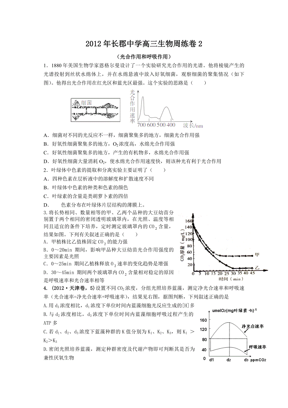 高三生物周练卷2(光合作用和细胞呼吸)_第1页