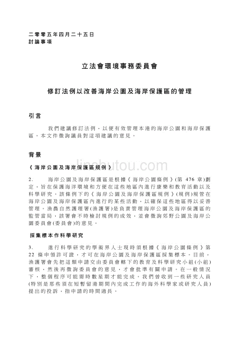 修订法例以改善海岸公园及海岸保护区的管理