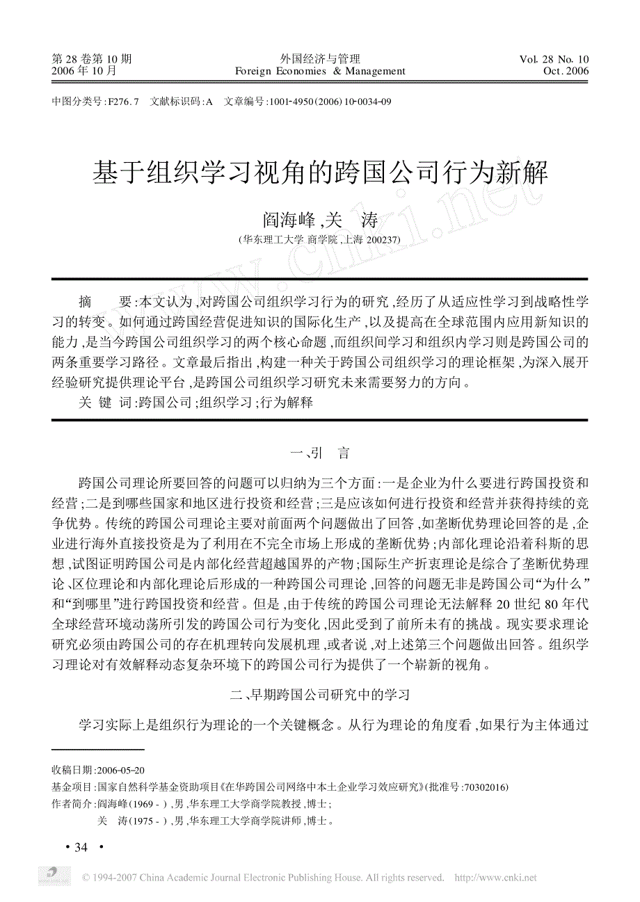 基于组织学习视角的跨国公司行为新解_第1页