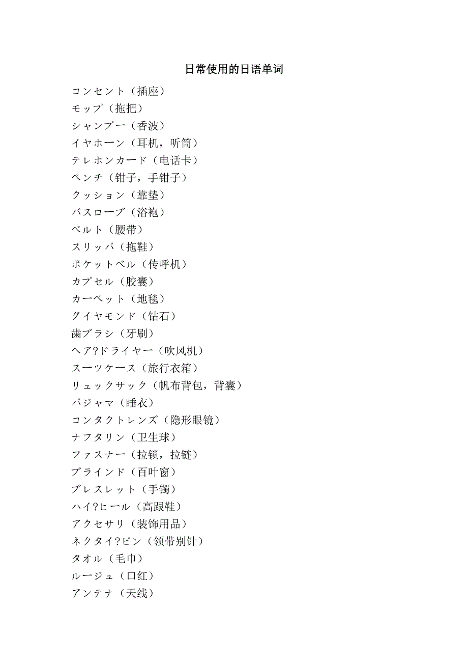 日常使用的日语单词_第1页