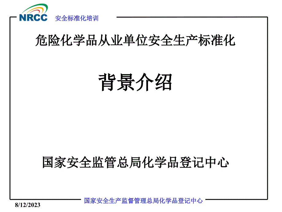 危险化学品从业单位安全生产标准化背景介绍_第1页