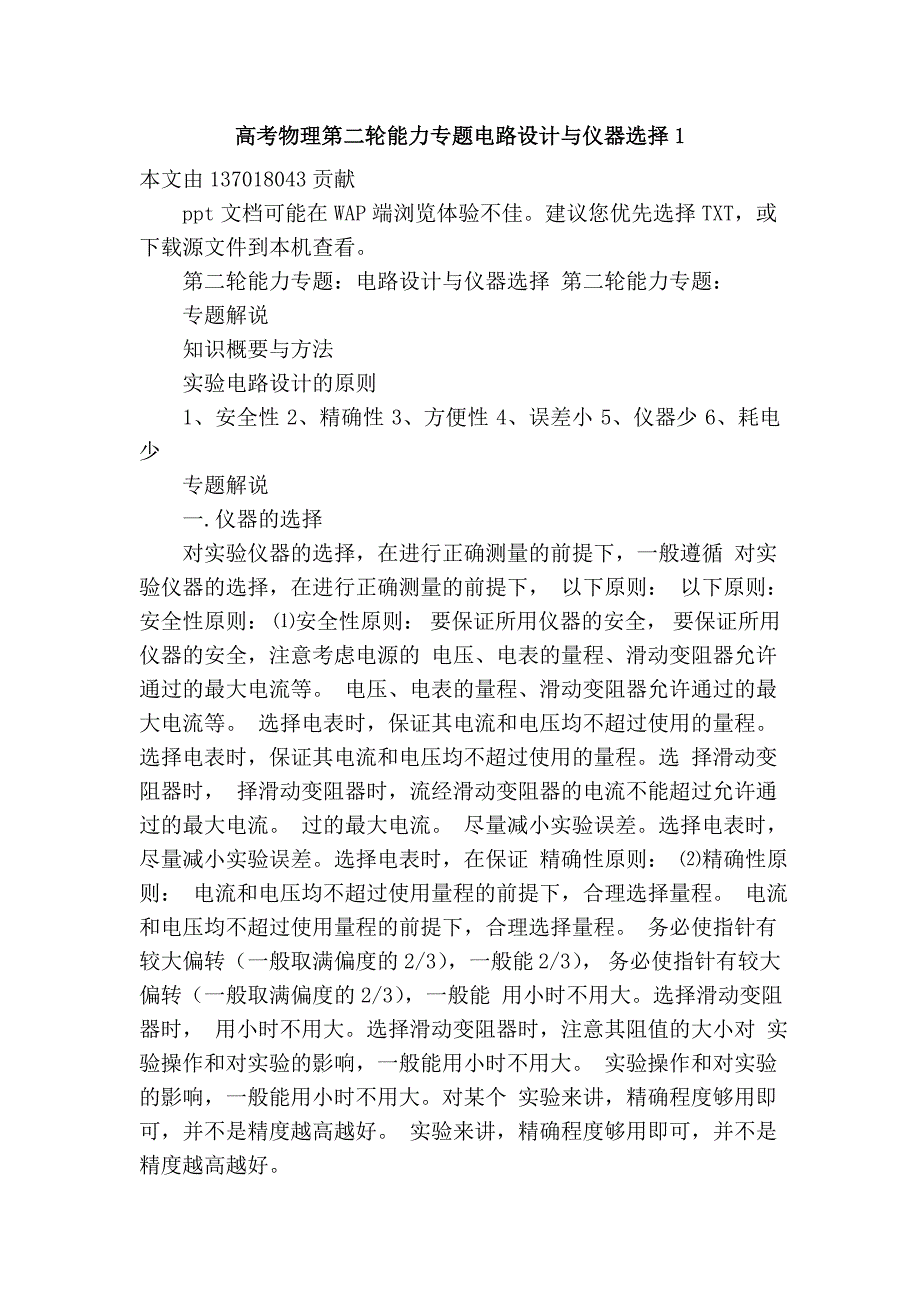 高考物理第二轮能力专题电路设计与仪器选择1_第1页