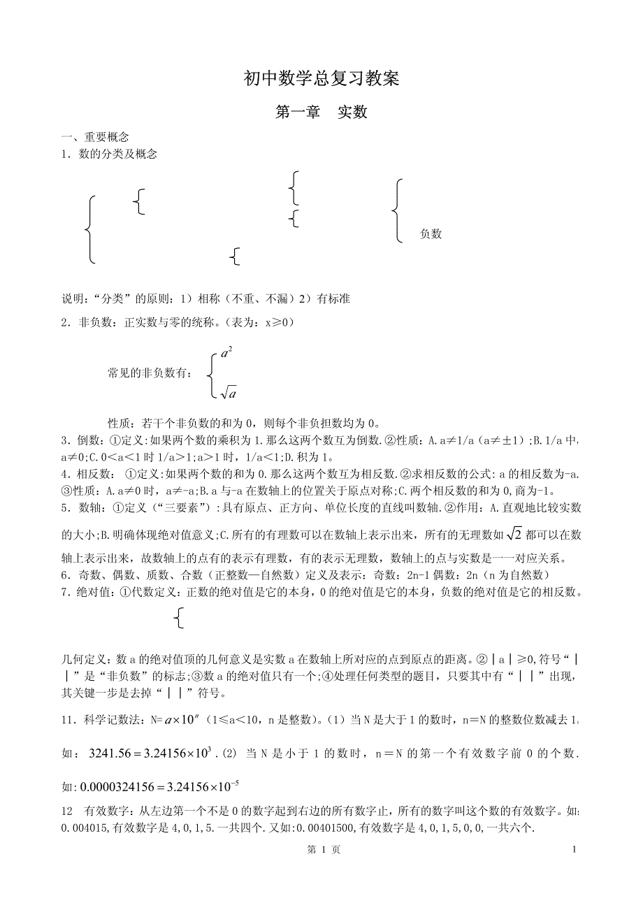 初中数学复习教案1_第1页