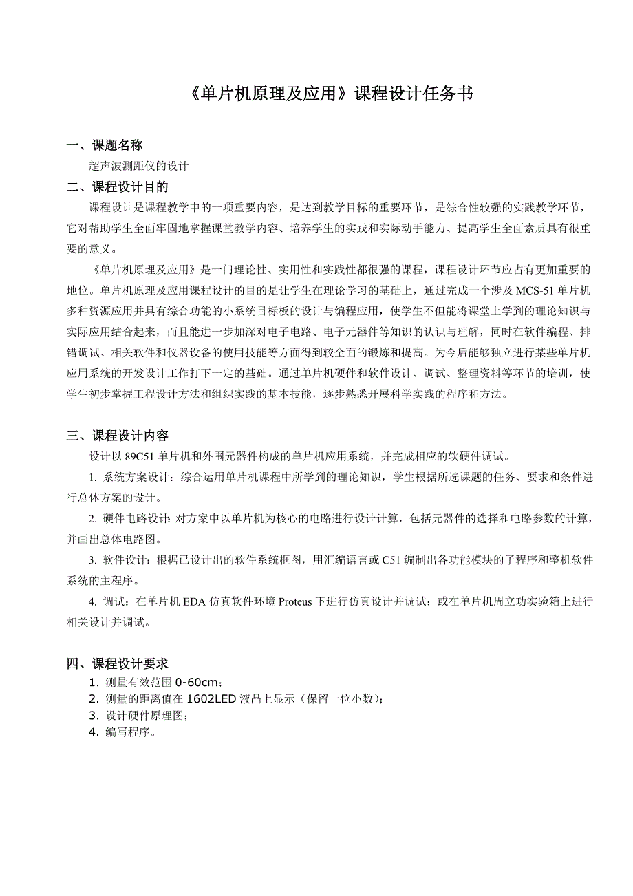 单片机课程设计--超声波测距仪的设计_第3页