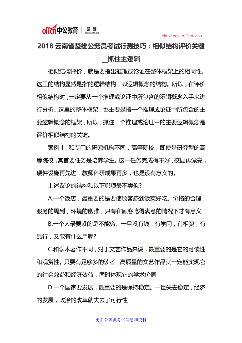 2018云南省楚雄公务员考试行测技巧：相似结构评价关键__抓住主逻辑_第1页