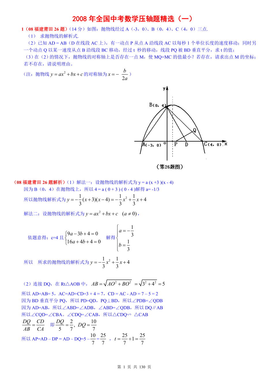 全国中考数学压轴题精选含答案_第1页