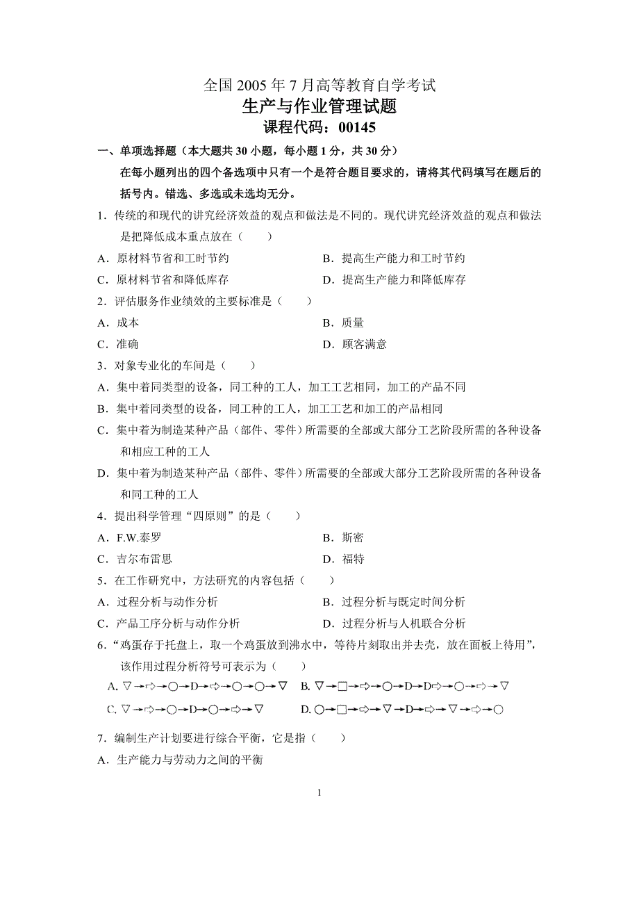 全国2005年7月高等教育自学考试生产与作业管理试题历年试卷_第1页