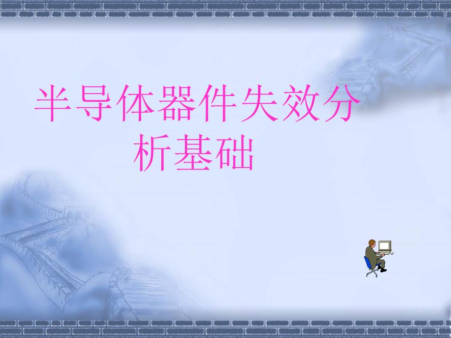 半导体器件失效分析基础_第1页