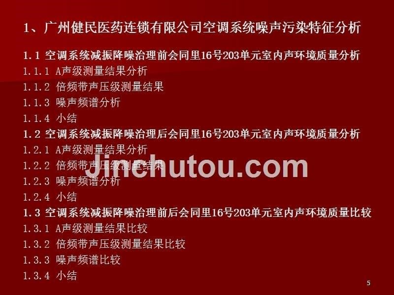 两个典型声环境质量问题个案分析_第5页