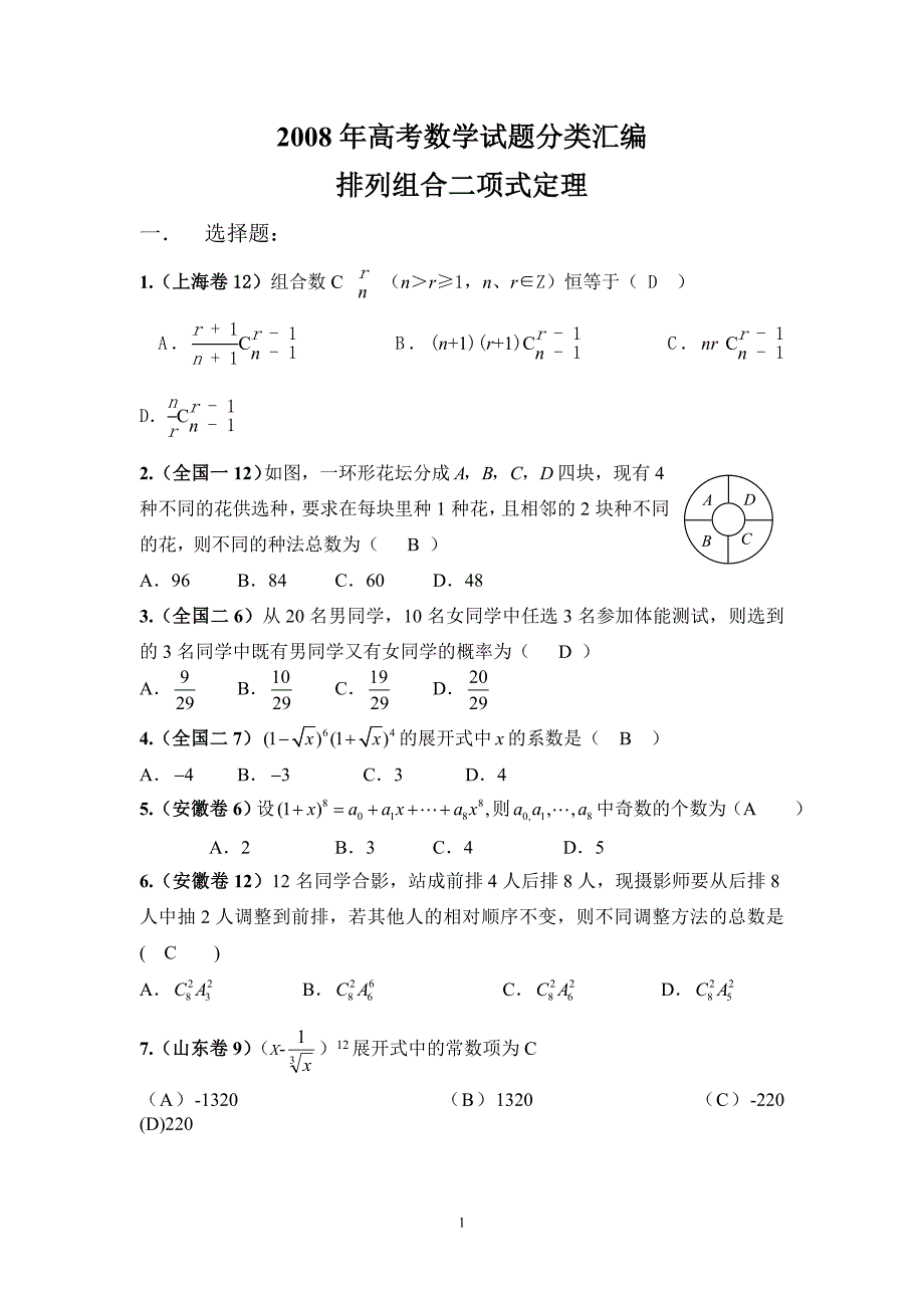 2008高考数学试题分类汇编排列组合二项式定理_第1页