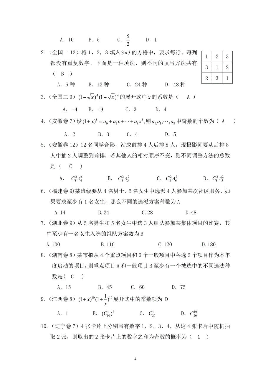 2008高考数学试题分类汇编排列组合二项式定理_第4页