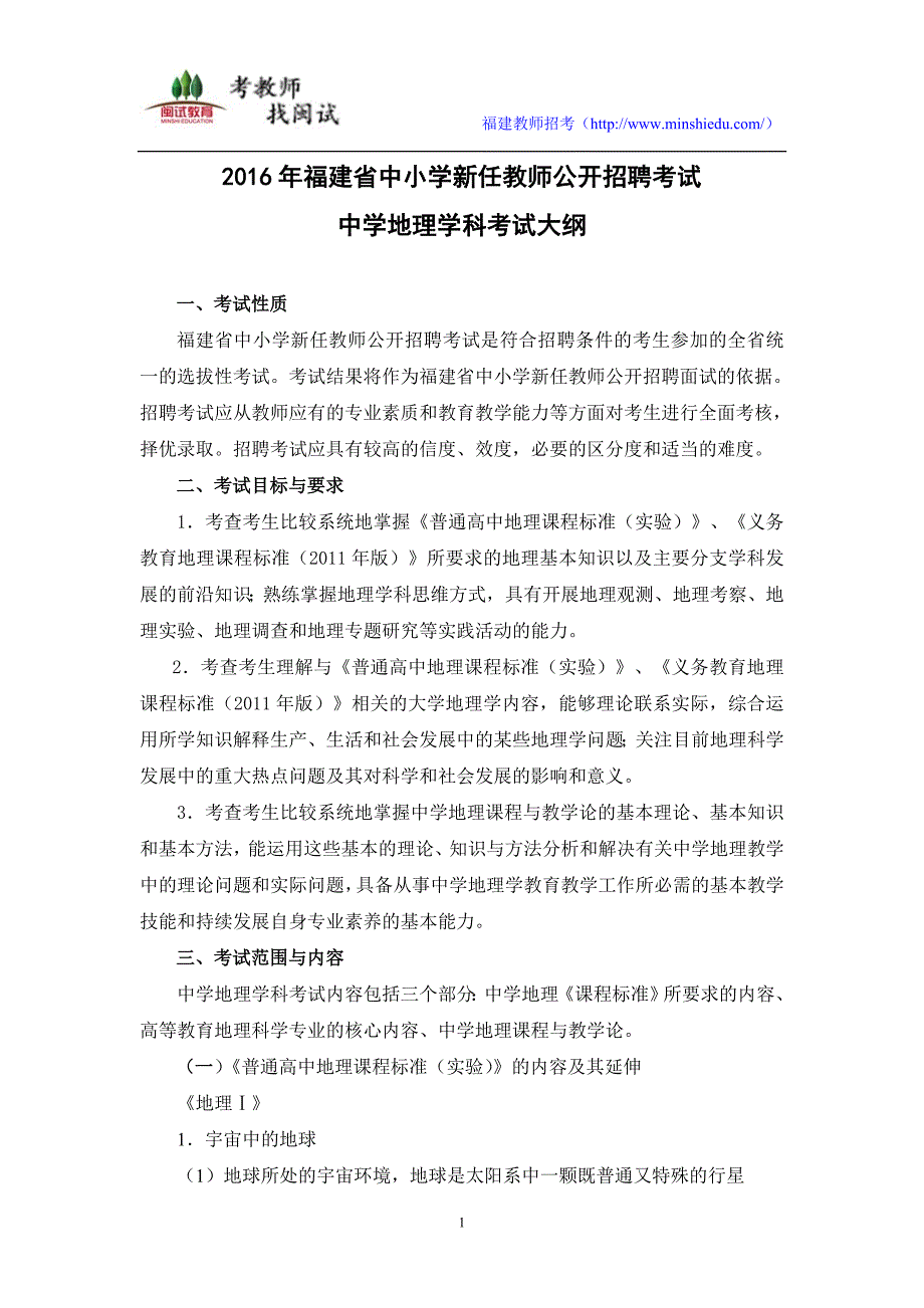福建省教师招聘考试中学地理考试大纲_第1页