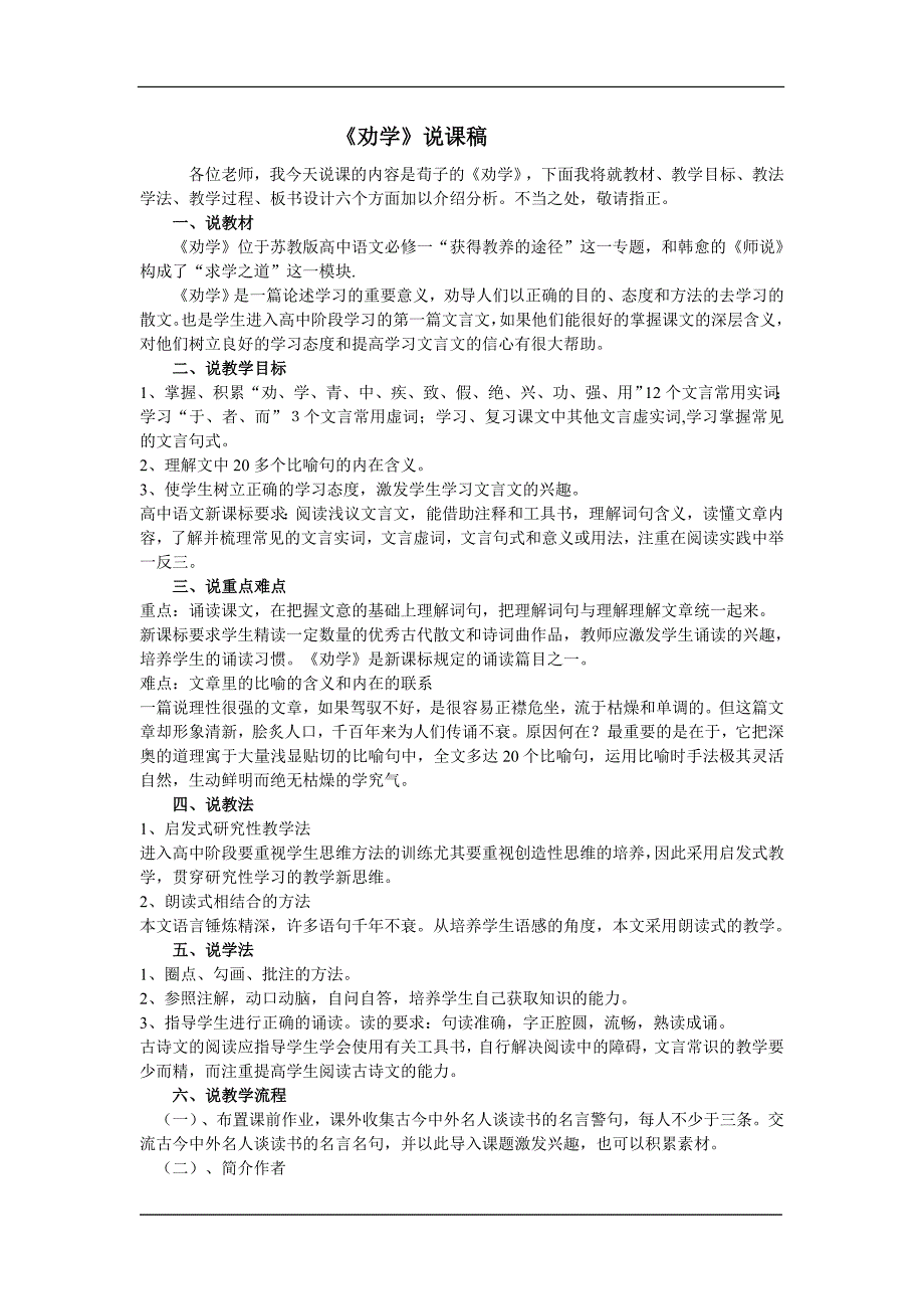 苏教版必修一《劝学》说课稿_第1页