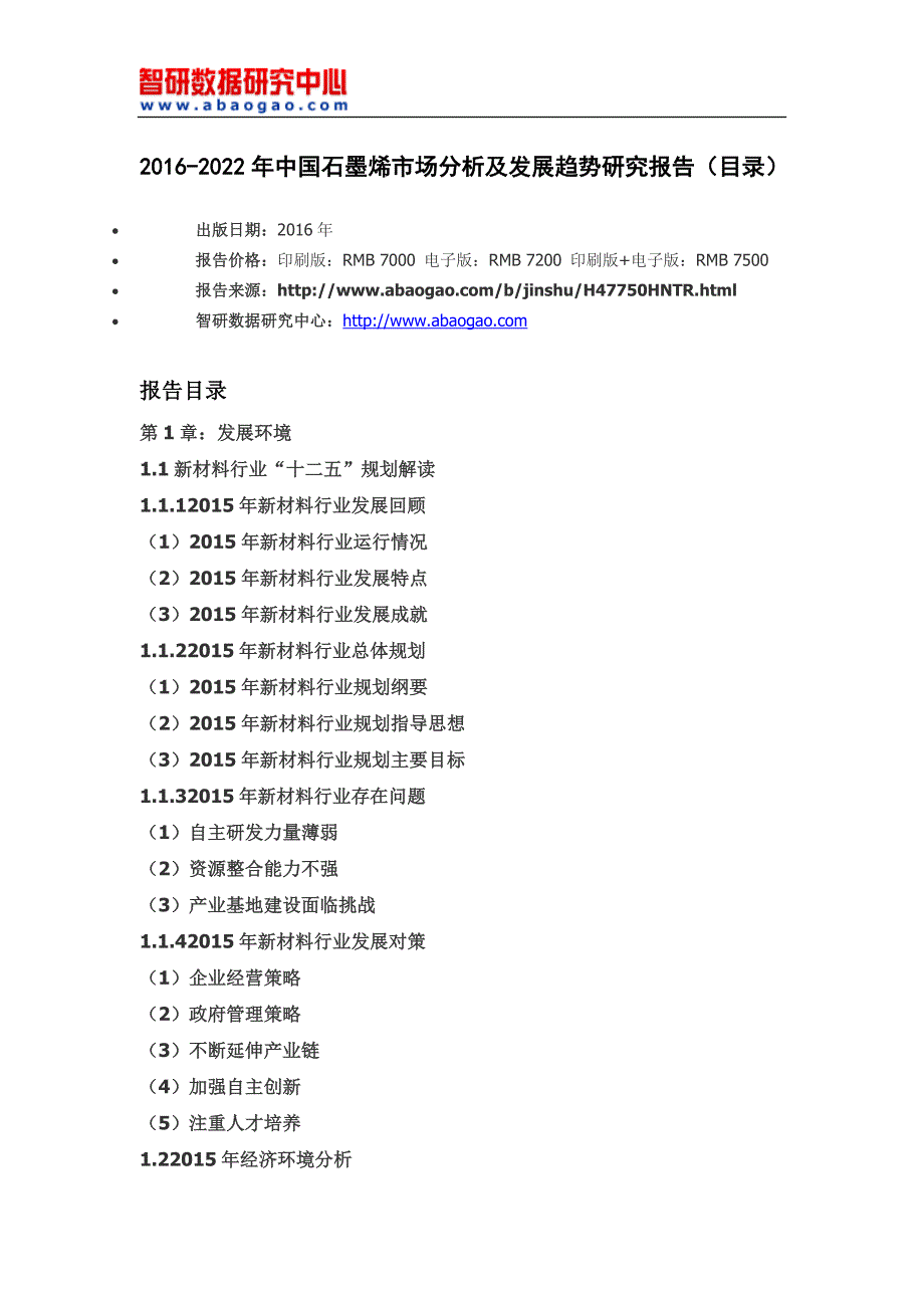 2016-2022年中国石墨烯市场分析及发展趋势研究报告(目录)_第4页