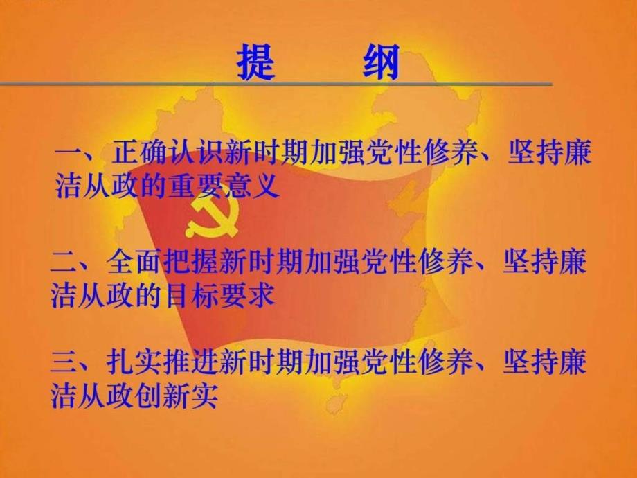 “加强党性修养,坚持廉洁从政”主题党课_第3页