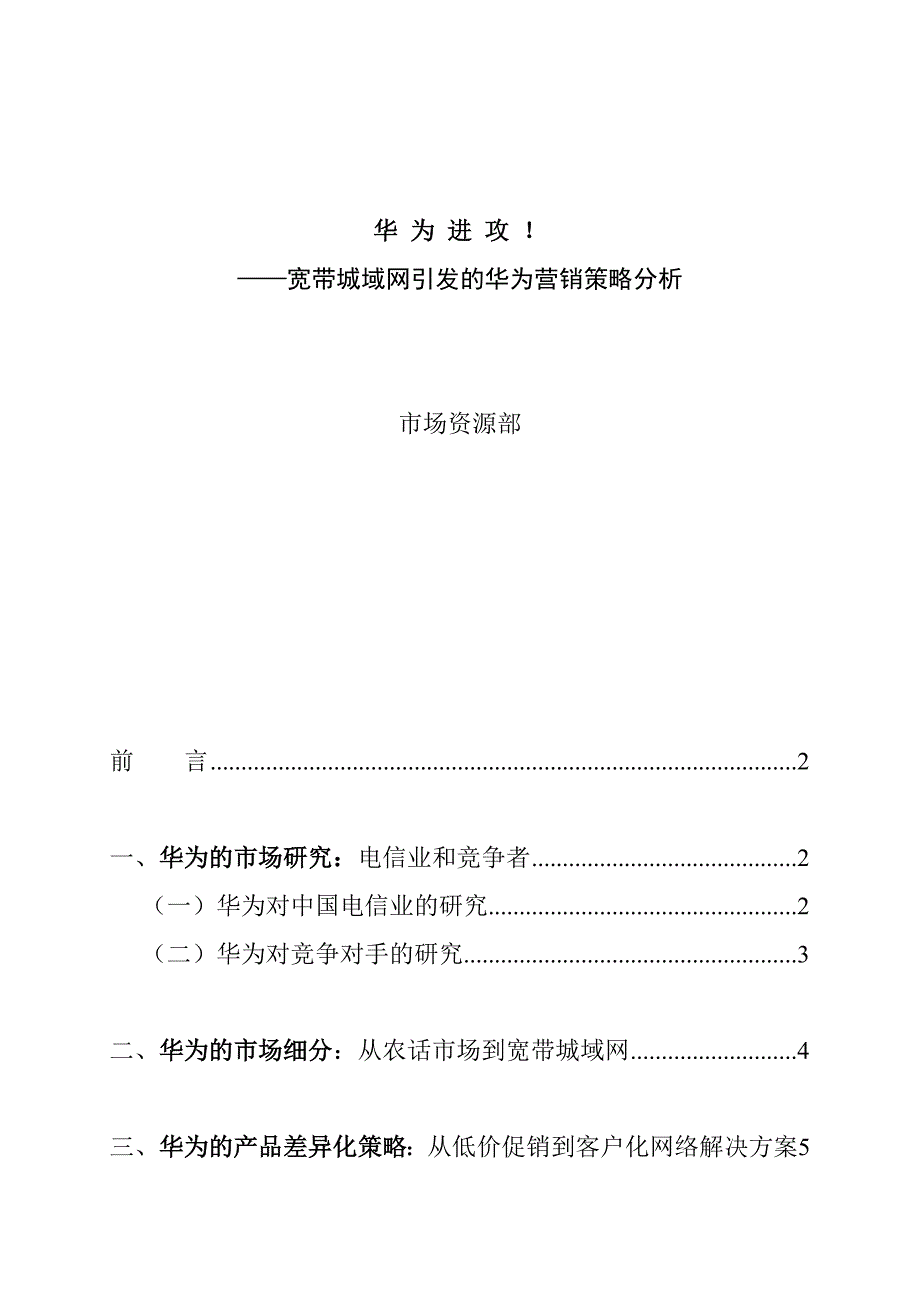 宽带城域网引发的华为营销策略分析_第1页