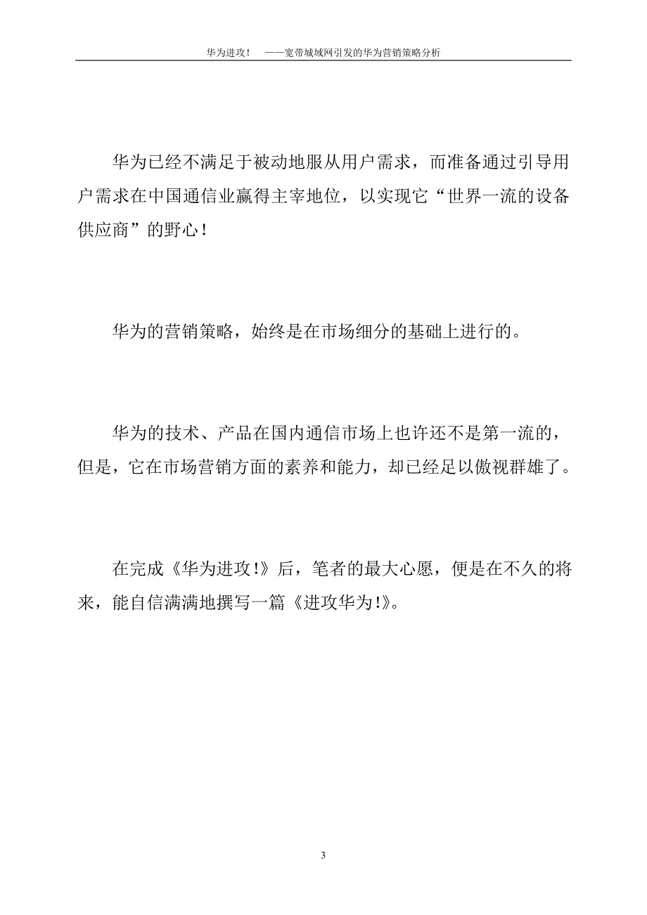 宽带城域网引发的华为营销策略分析_第4页