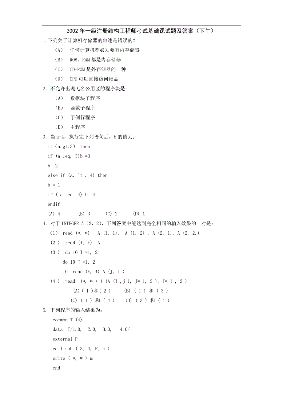2002年 注册基础考试试题及答案下午_第1页