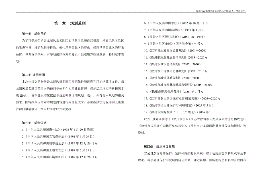 徐州市云龙湖风景名胜区总体规划文本_第2页