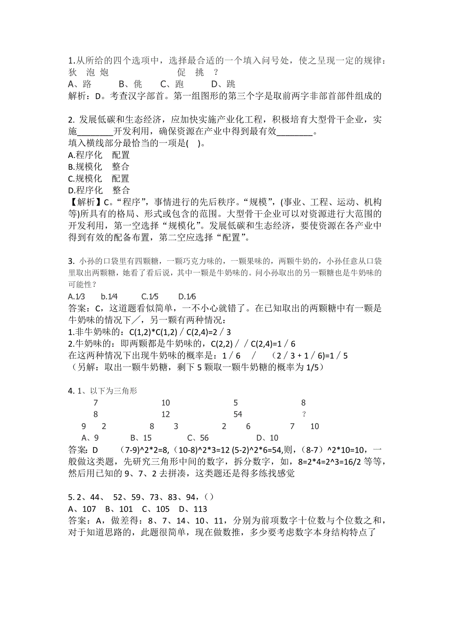 公务员考试错题本及详解_第1页