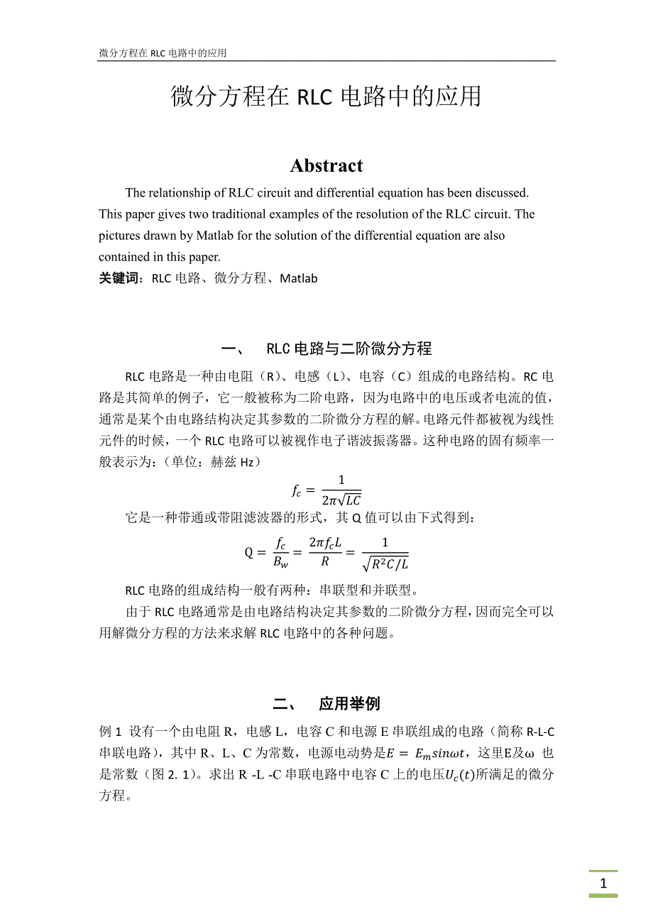 微分方程在rlc电路中的应用实践_第1页