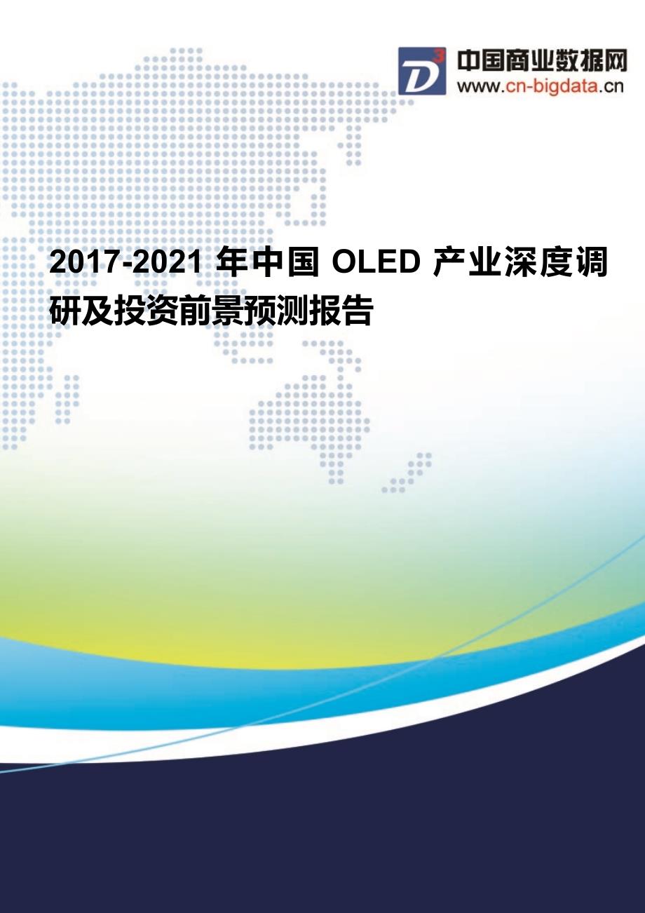 目录OLED产业投资与发展分析报告220172022年_第1页