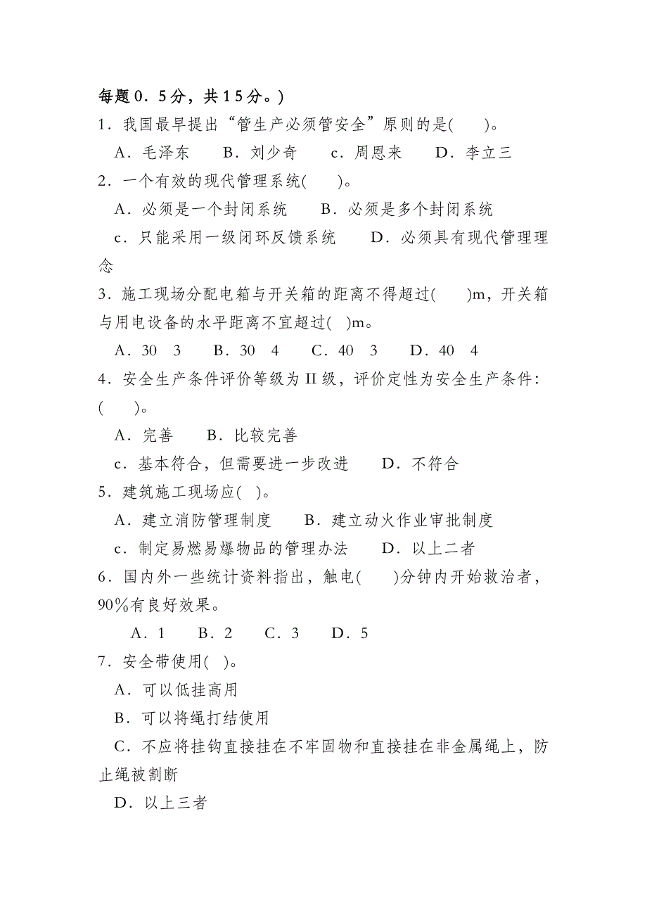 江苏省无锡市建筑培训中心安全员C类试卷(二)_第4页