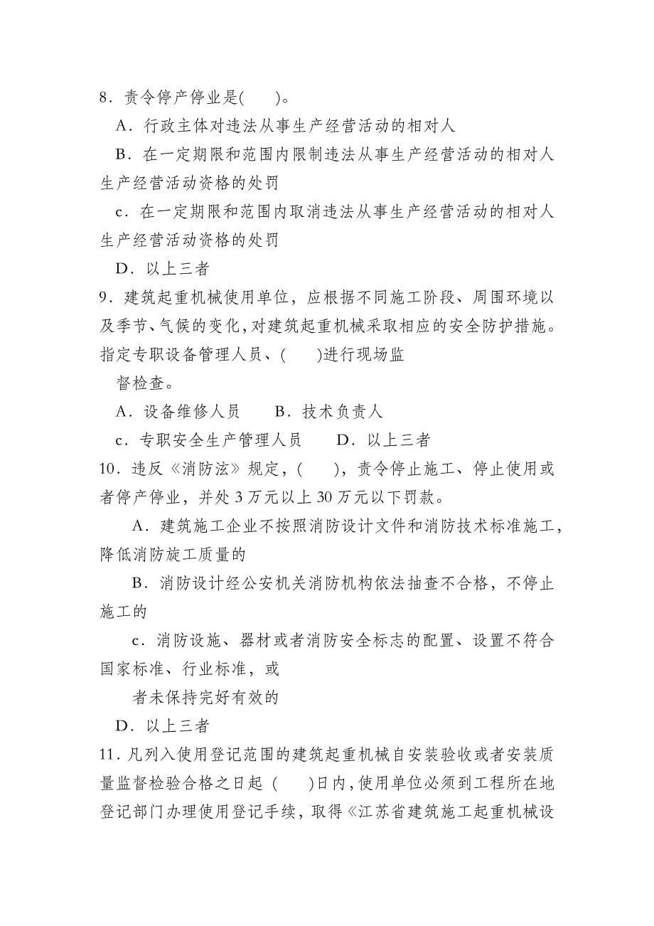 江苏省无锡市建筑培训中心安全员C类试卷(二)_第5页