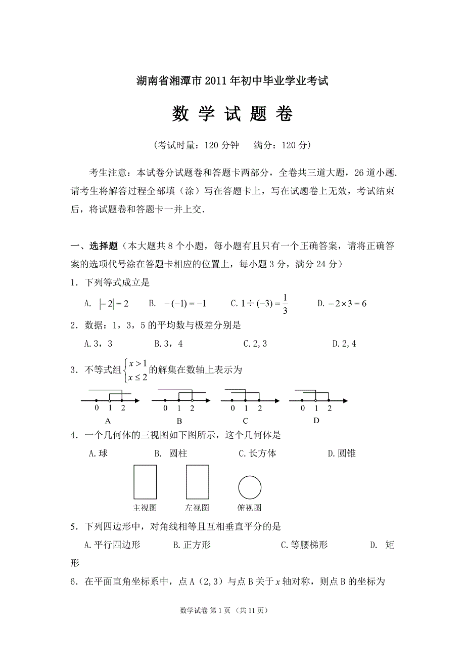 湖南省湘潭市中考数学试题及答案_第1页