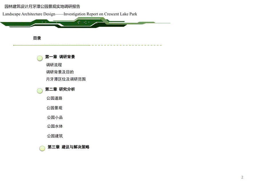 园林建筑设计月牙塘公园景观实景调研报告_第2页