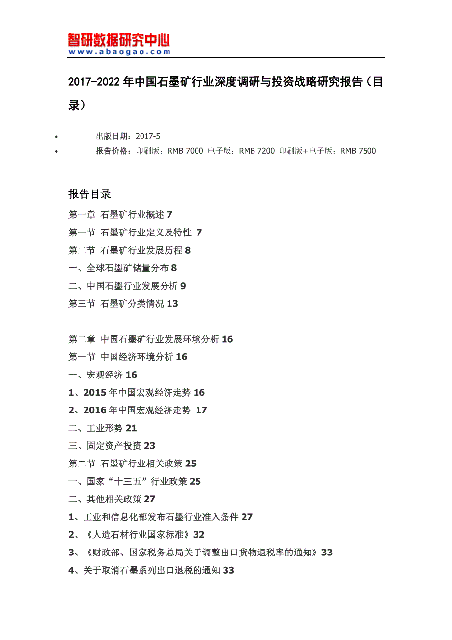 2017-2022年中国石墨矿行业深度调研与投资战略研究报告(目录)_第4页