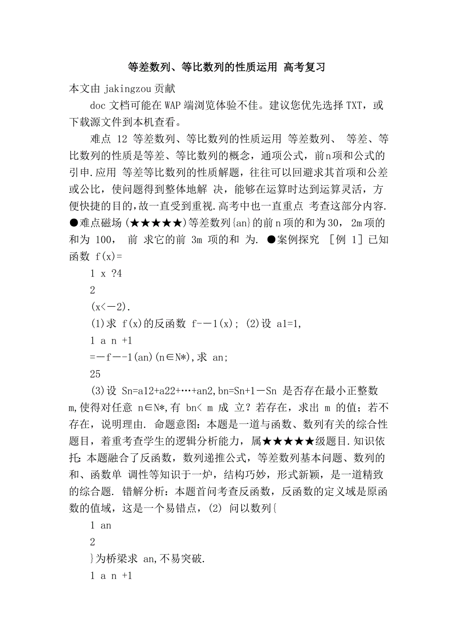 等差数列、等比数列的性质运用 高考复习_第1页