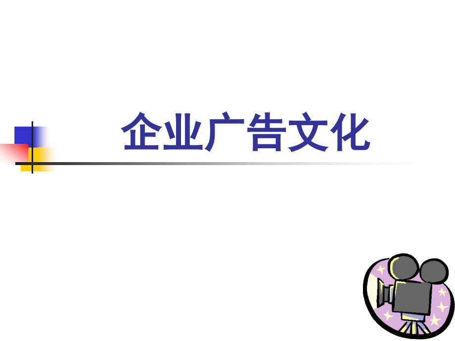 企业广告文化_第1页