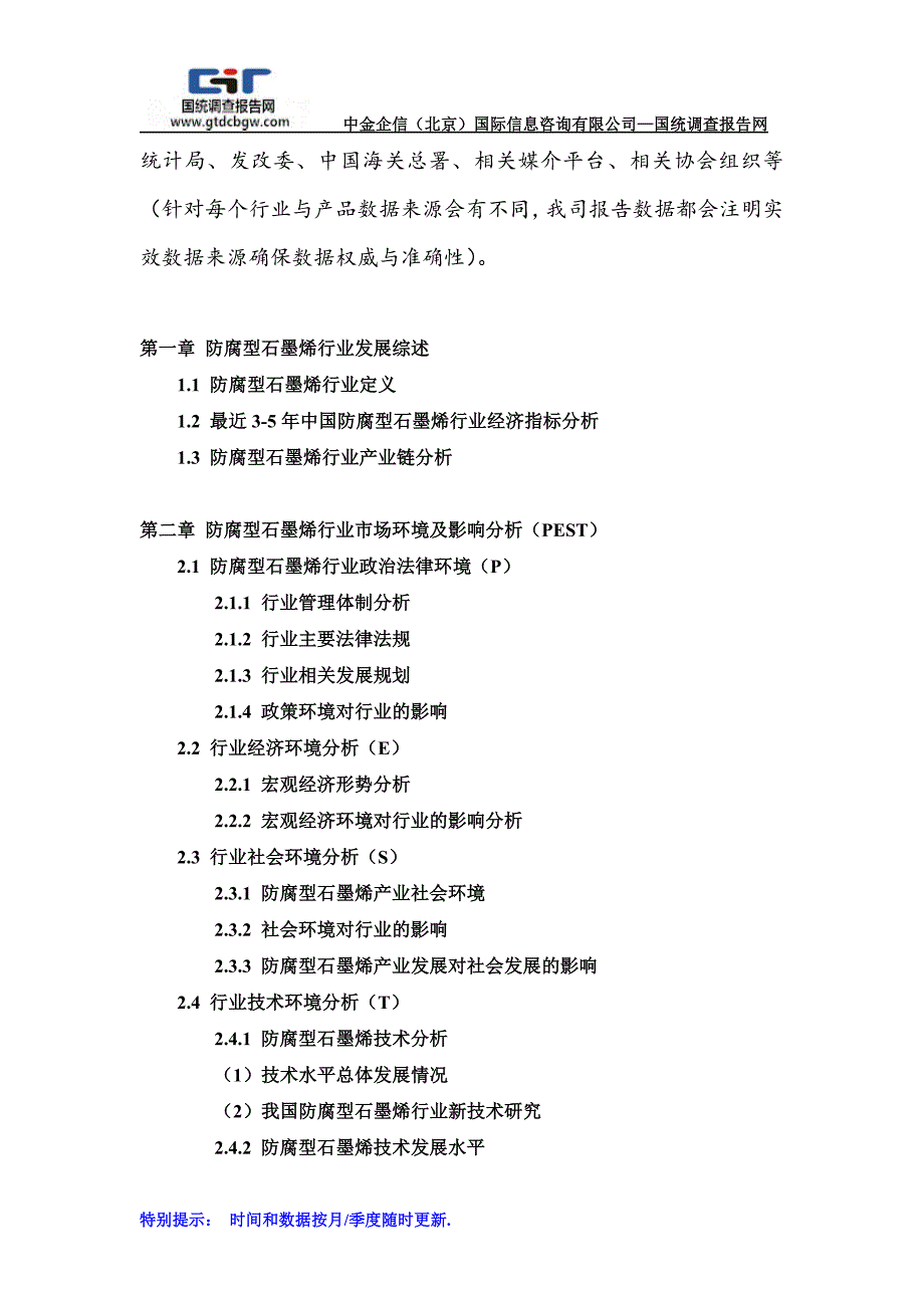 2017-2023年中国防腐型石墨烯行业市场专项调研及投资前景可行性预测报告(目录)_第2页