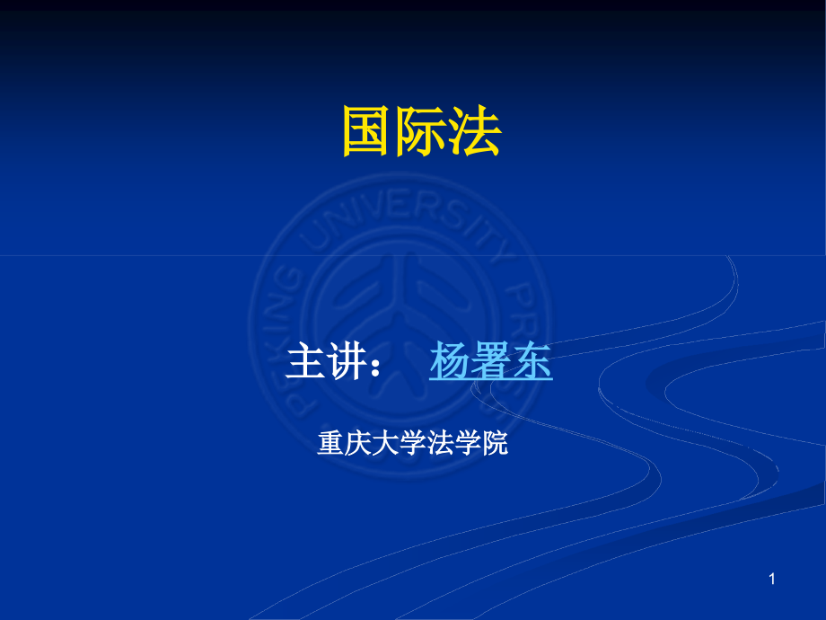 《国际法》课件1——课程简介与导论_第1页