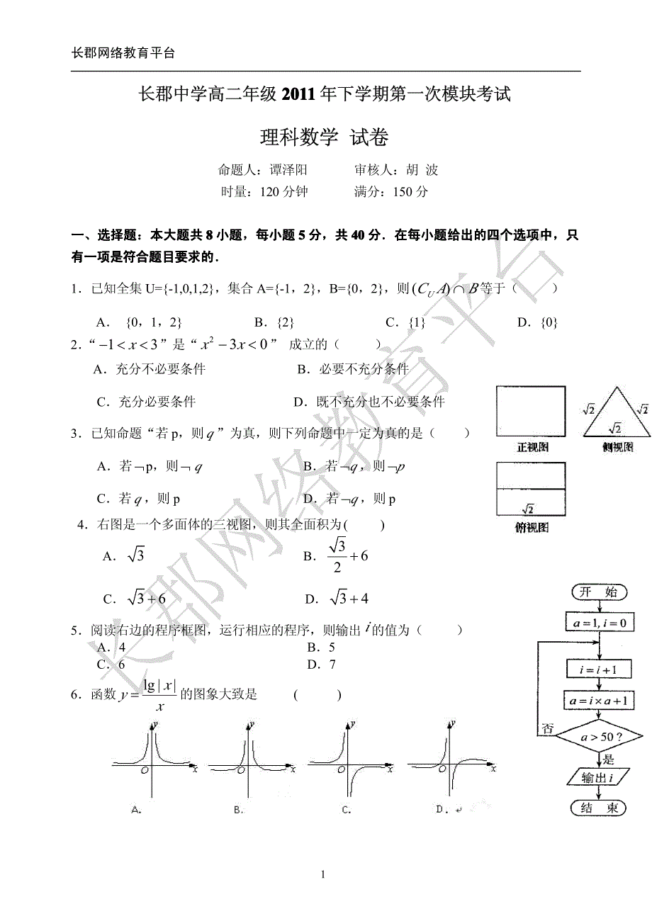【高二】理科数学2011年下学期第一次模块考试含答案11.10.09[1]_第1页