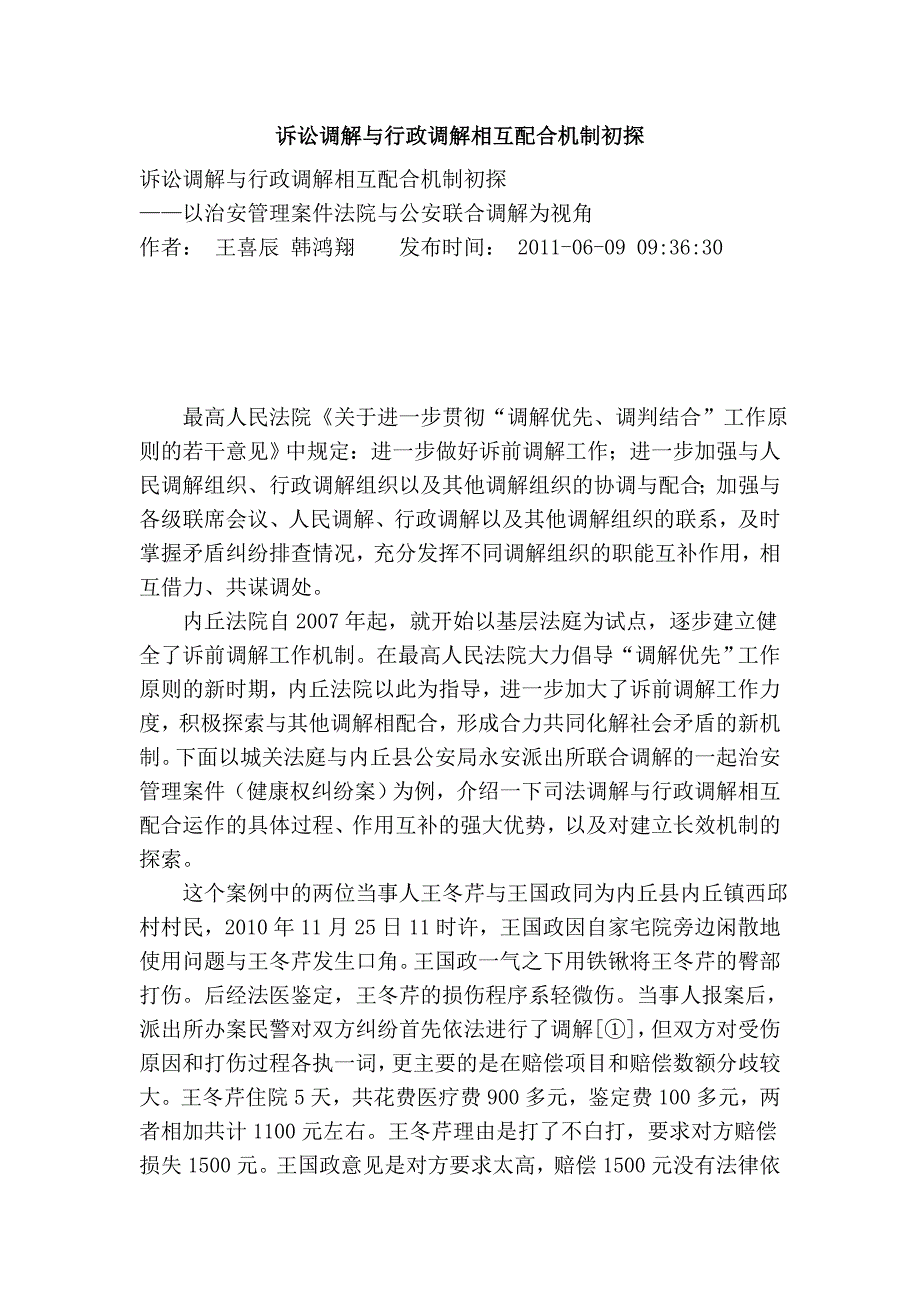 诉讼调解与行政调解相互配合机制初探_第1页