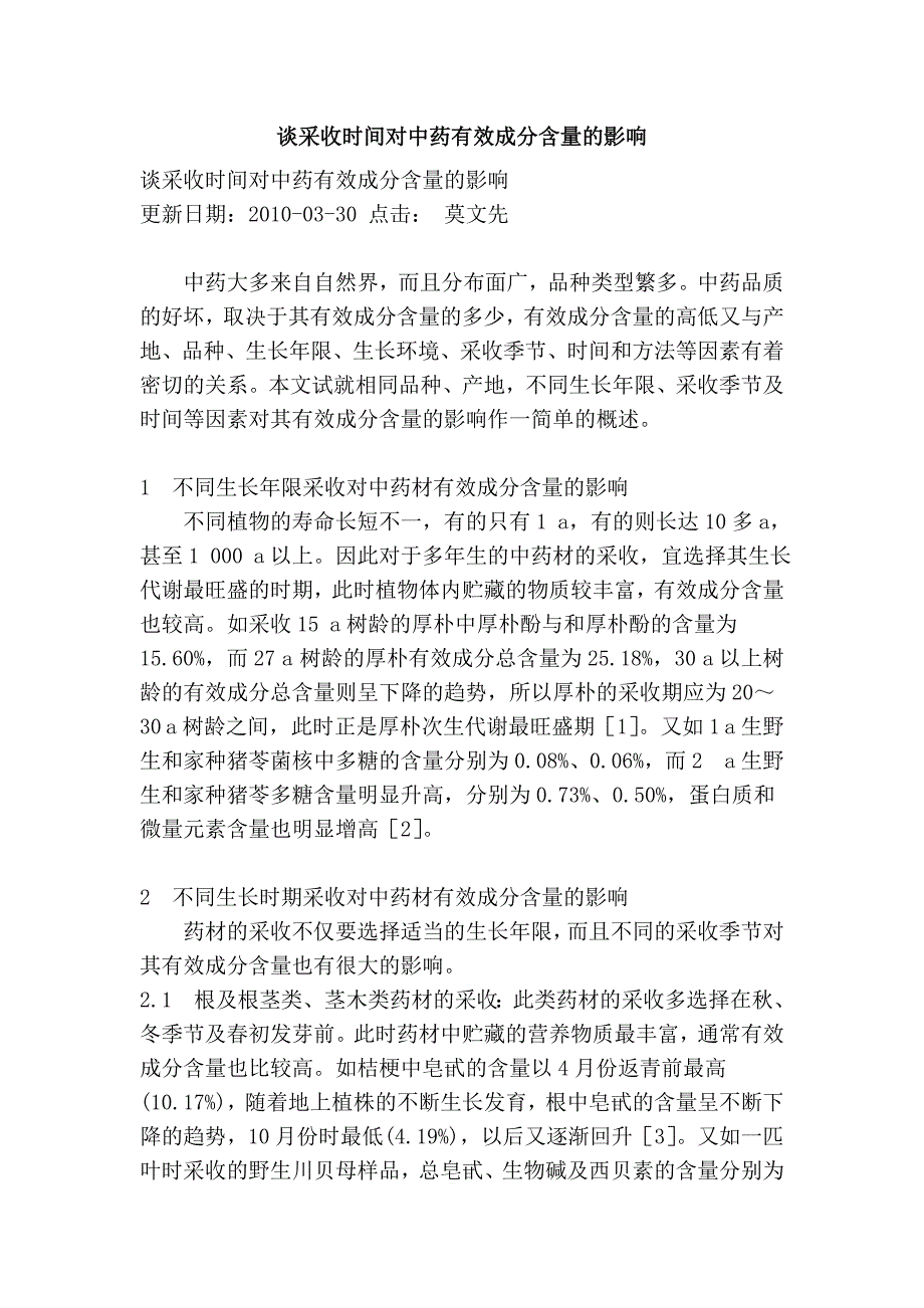 谈采收时间对中药有效成分含量的影响_第1页