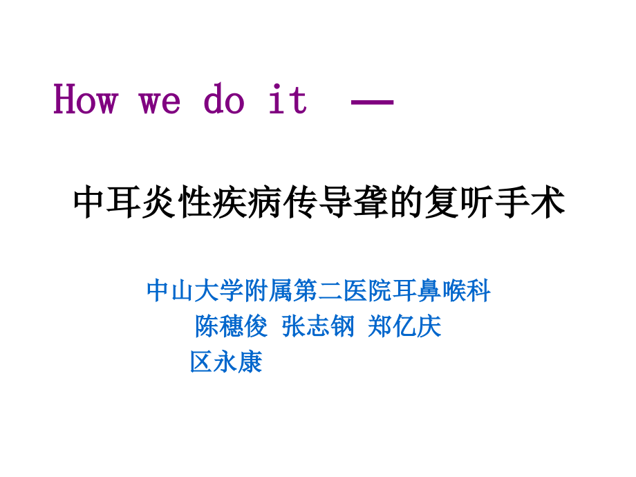 中耳炎性疾病传导聋的复听手术_第1页