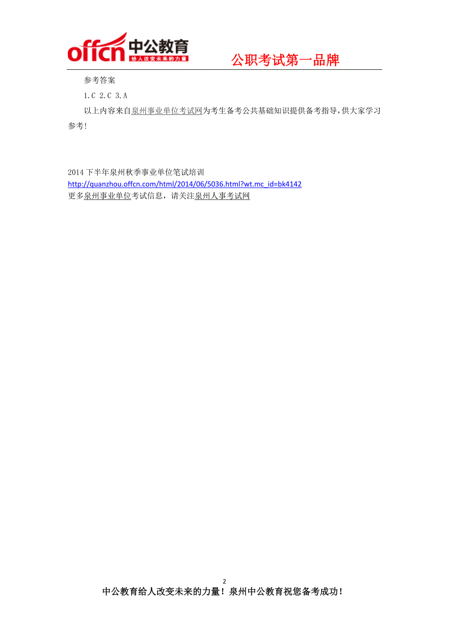 2014下半年泉州事业单位招聘行测题库：言语理解与表达模拟试题(21)_第2页