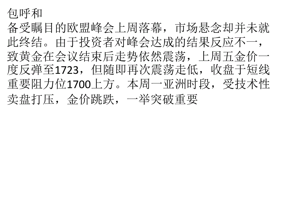 峰会结果令人揣测 黄金走势震荡下行_第1页