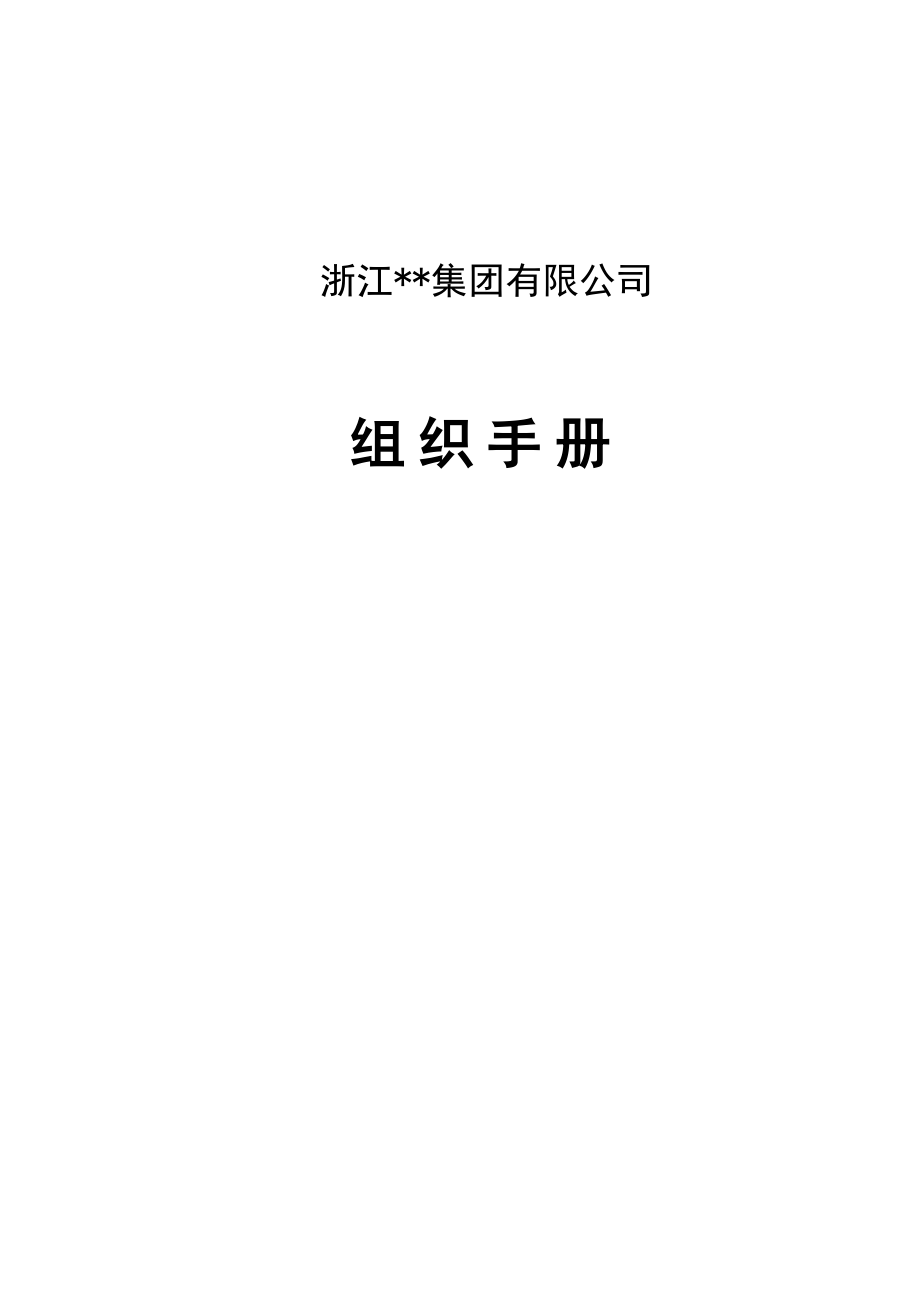 浙江某房地产集团有限公司组织手册_第1页