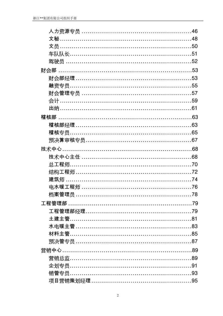 浙江某房地产集团有限公司组织手册_第3页